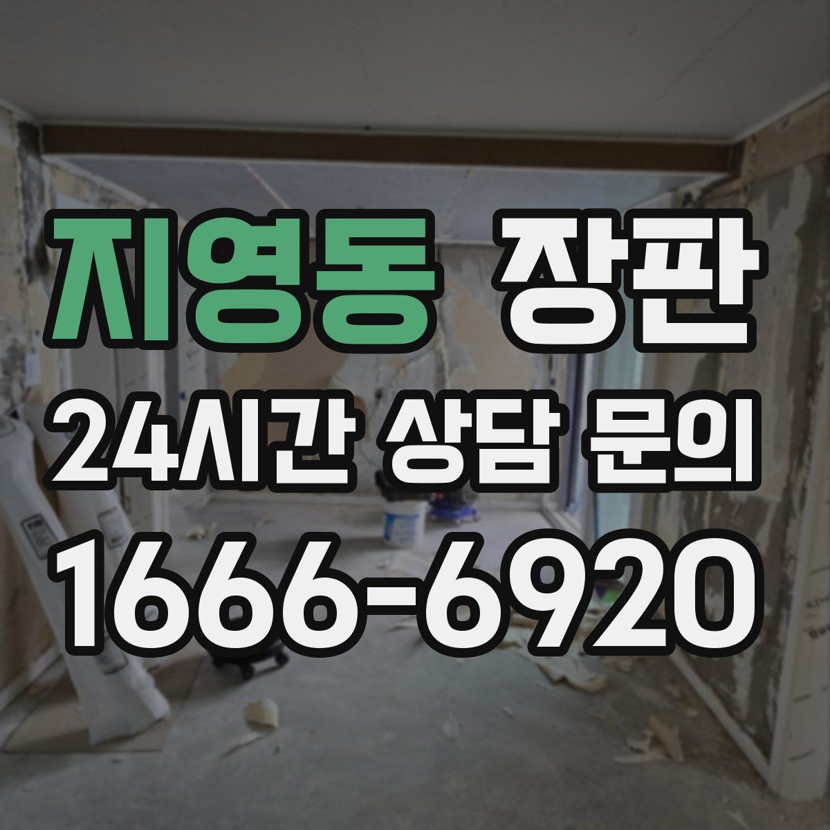 지영동 장판