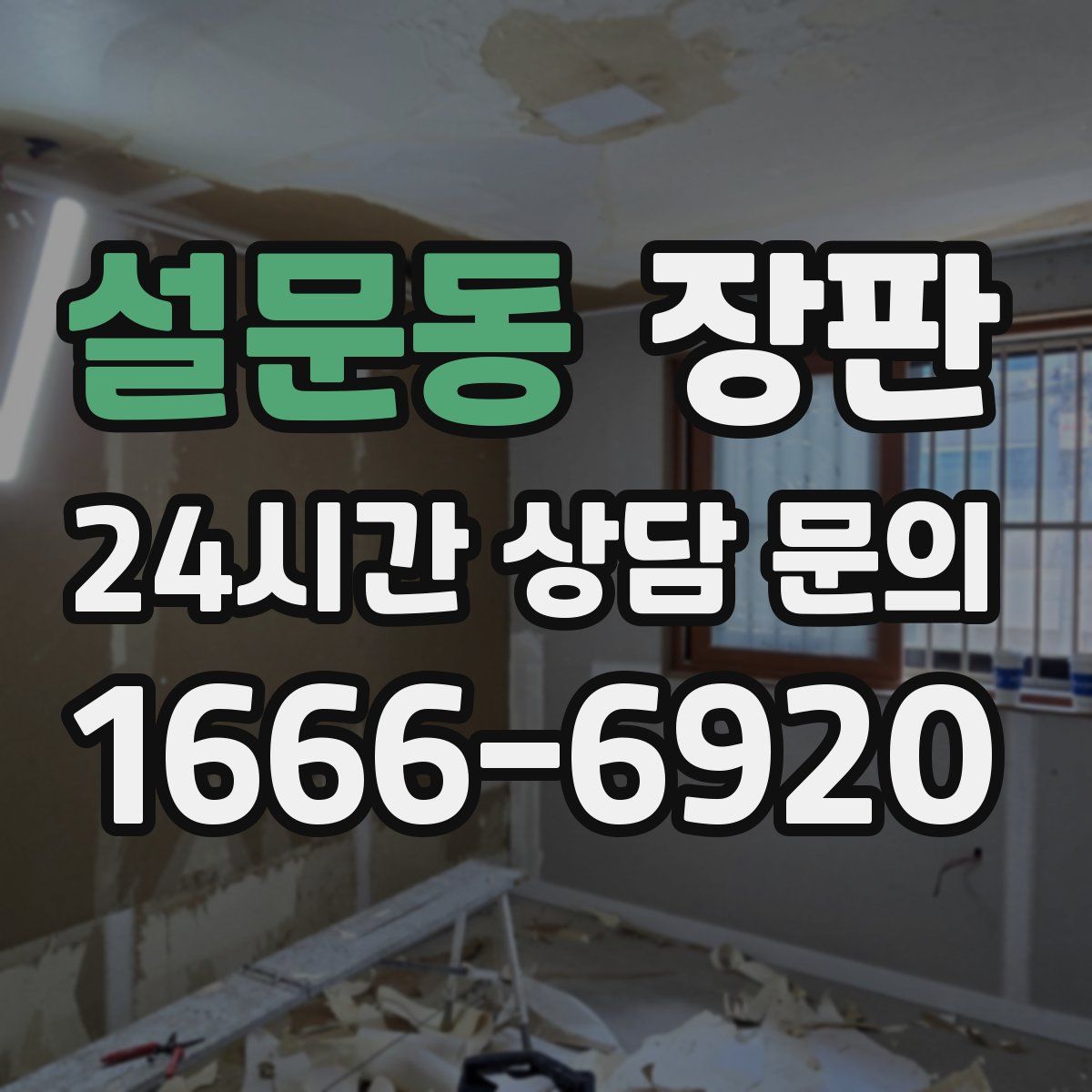 설문동 장판
