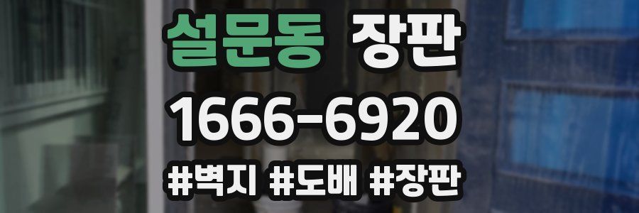 설문동 장판