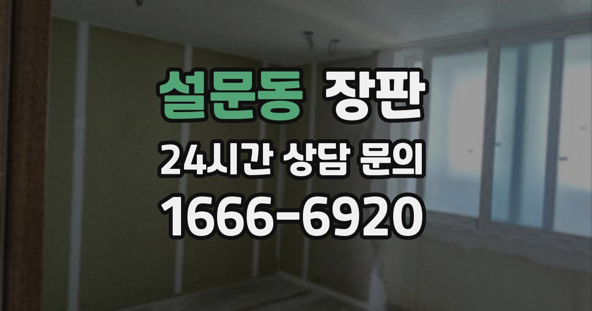 설문동 장판