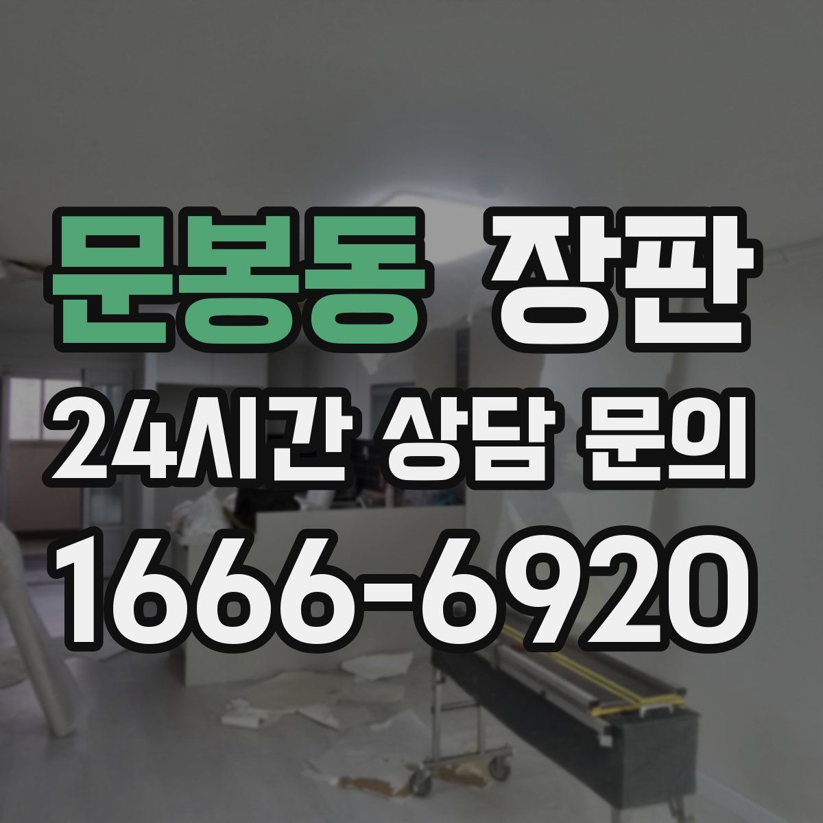 문봉동 장판