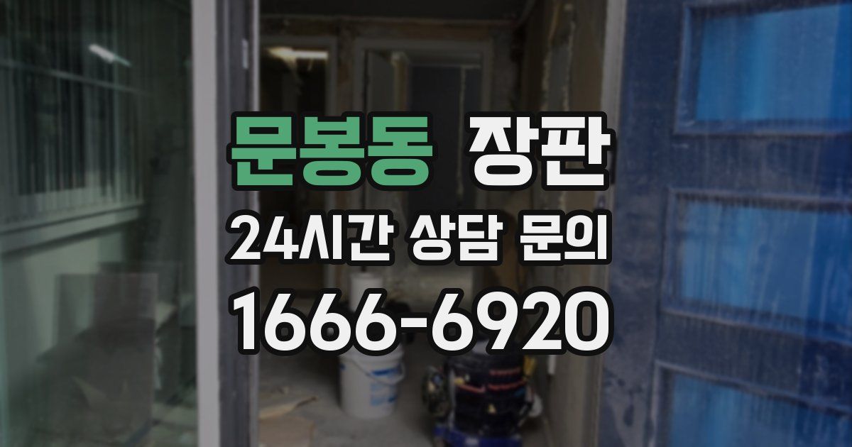 문봉동 장판