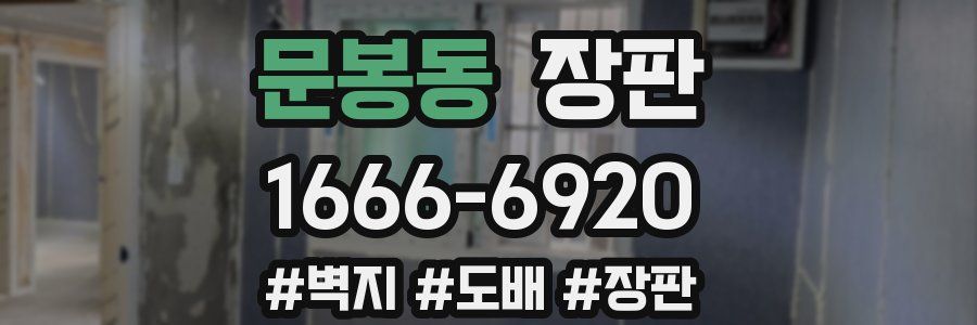 문봉동 장판
