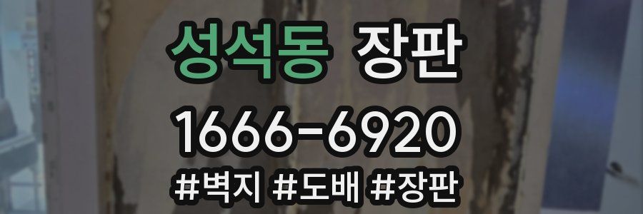 성석동 장판