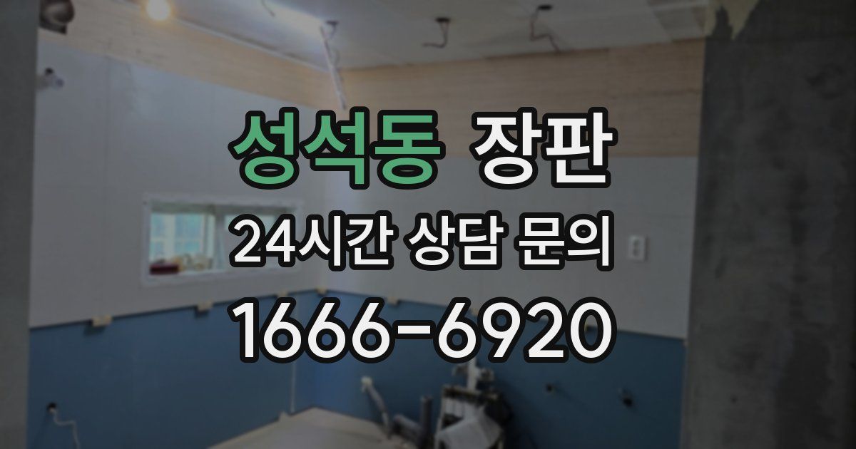 성석동 장판