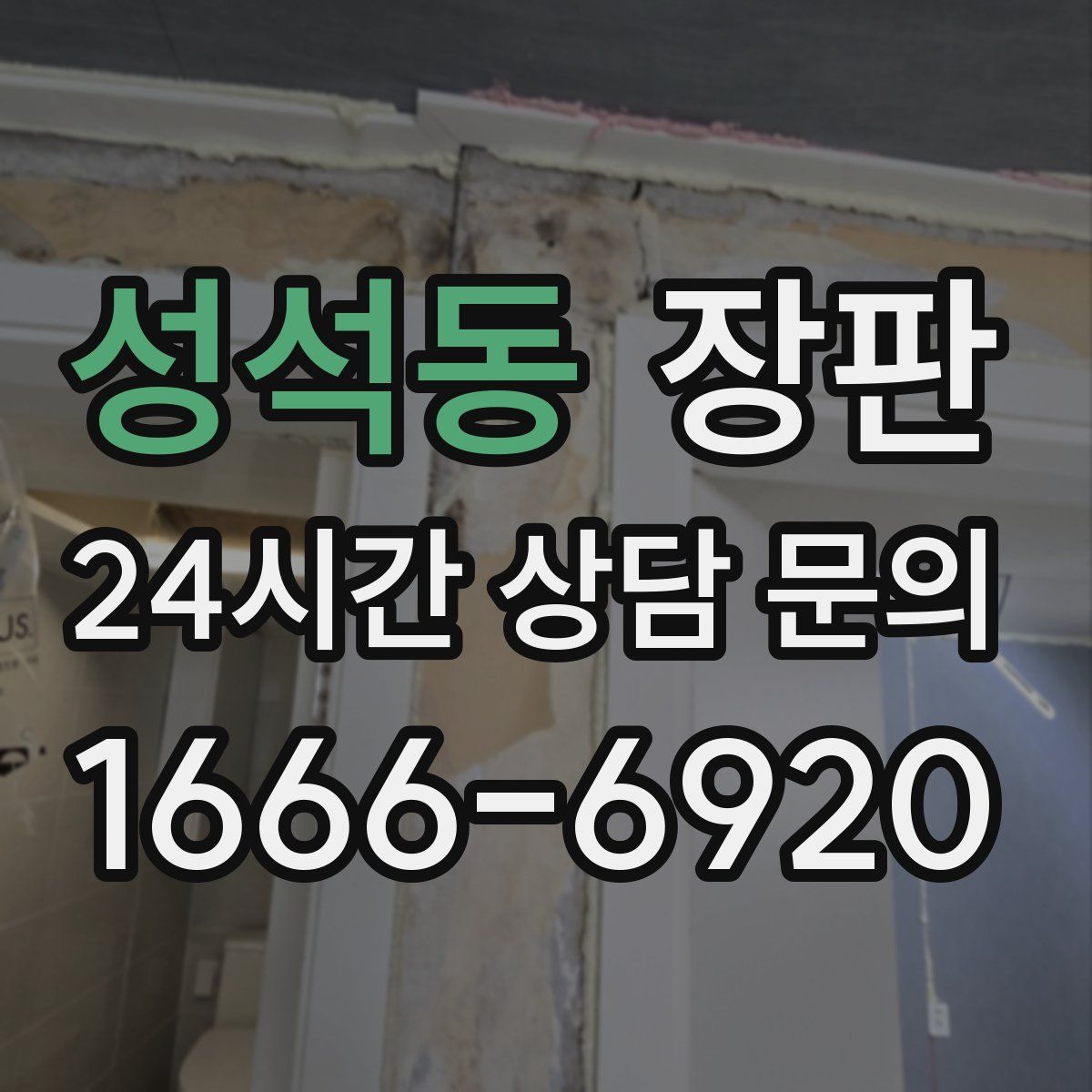 성석동 장판