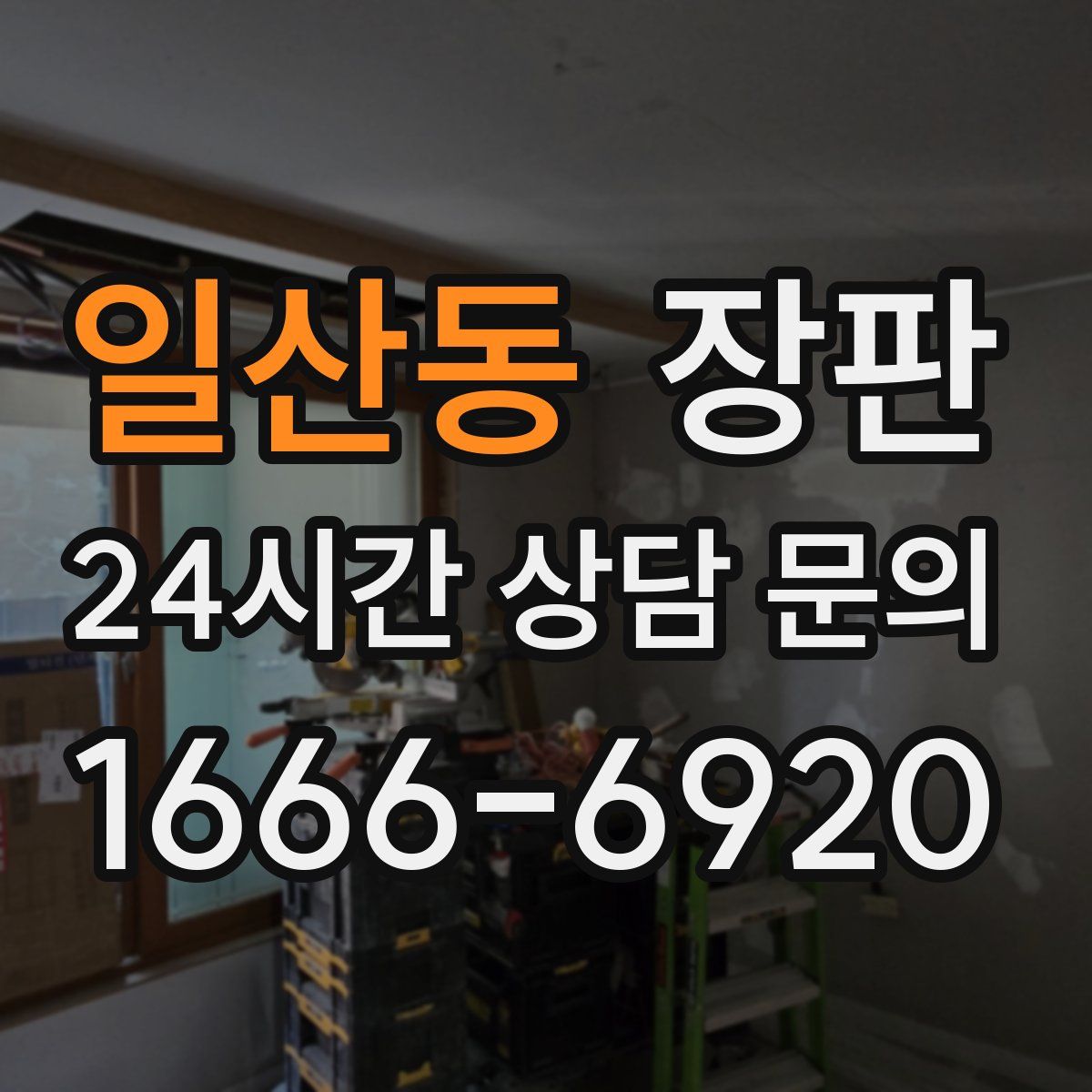 일산동 장판