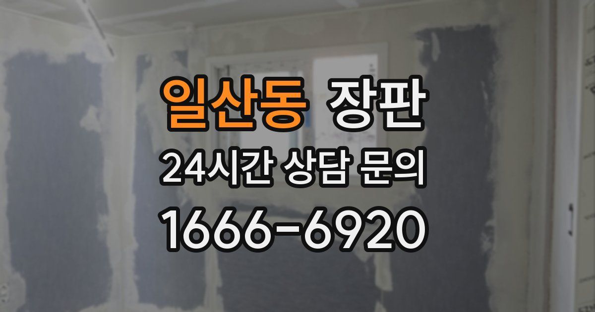 일산동 장판