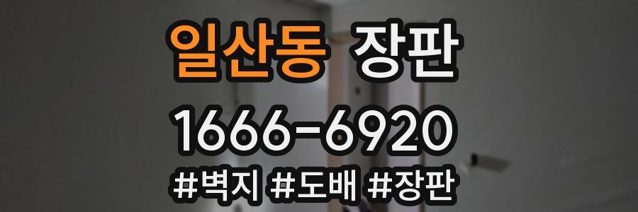 일산동 장판