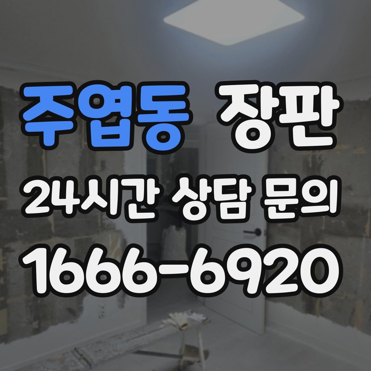 주엽동 장판