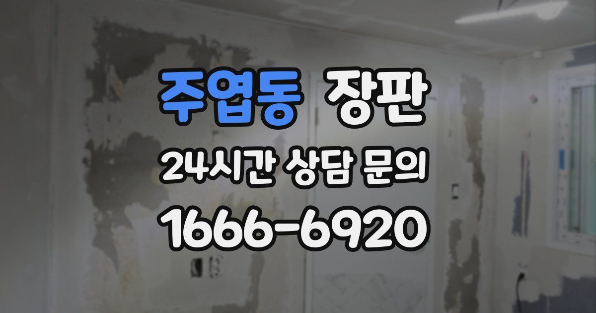 주엽동 장판