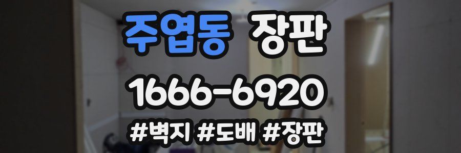 주엽동 장판