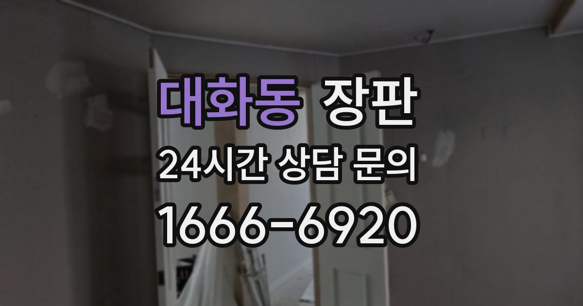 대화동 장판