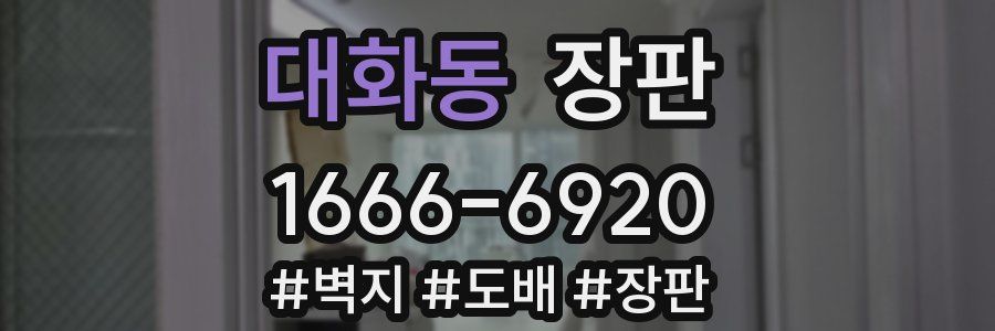 대화동 장판