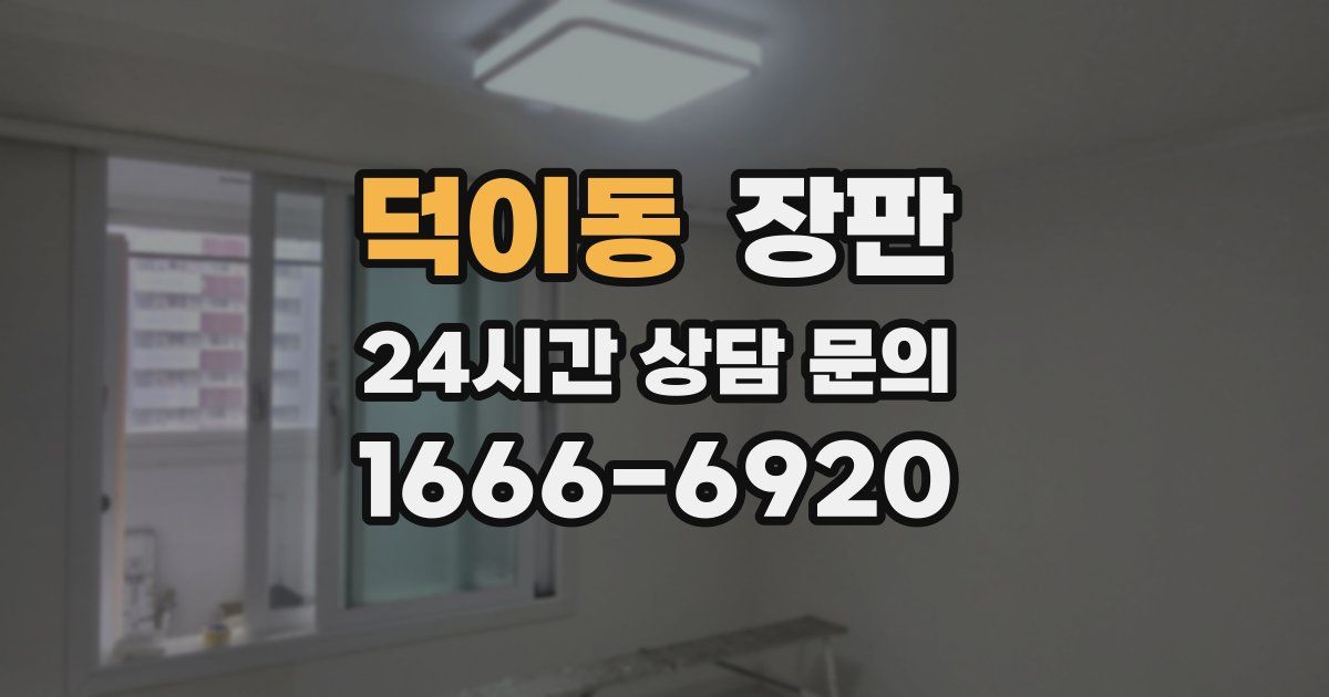 덕이동 장판