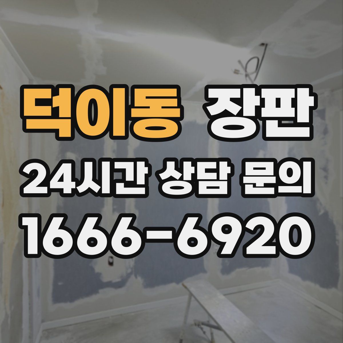 덕이동 장판