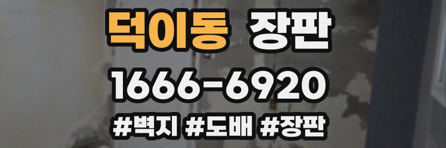 덕이동 장판