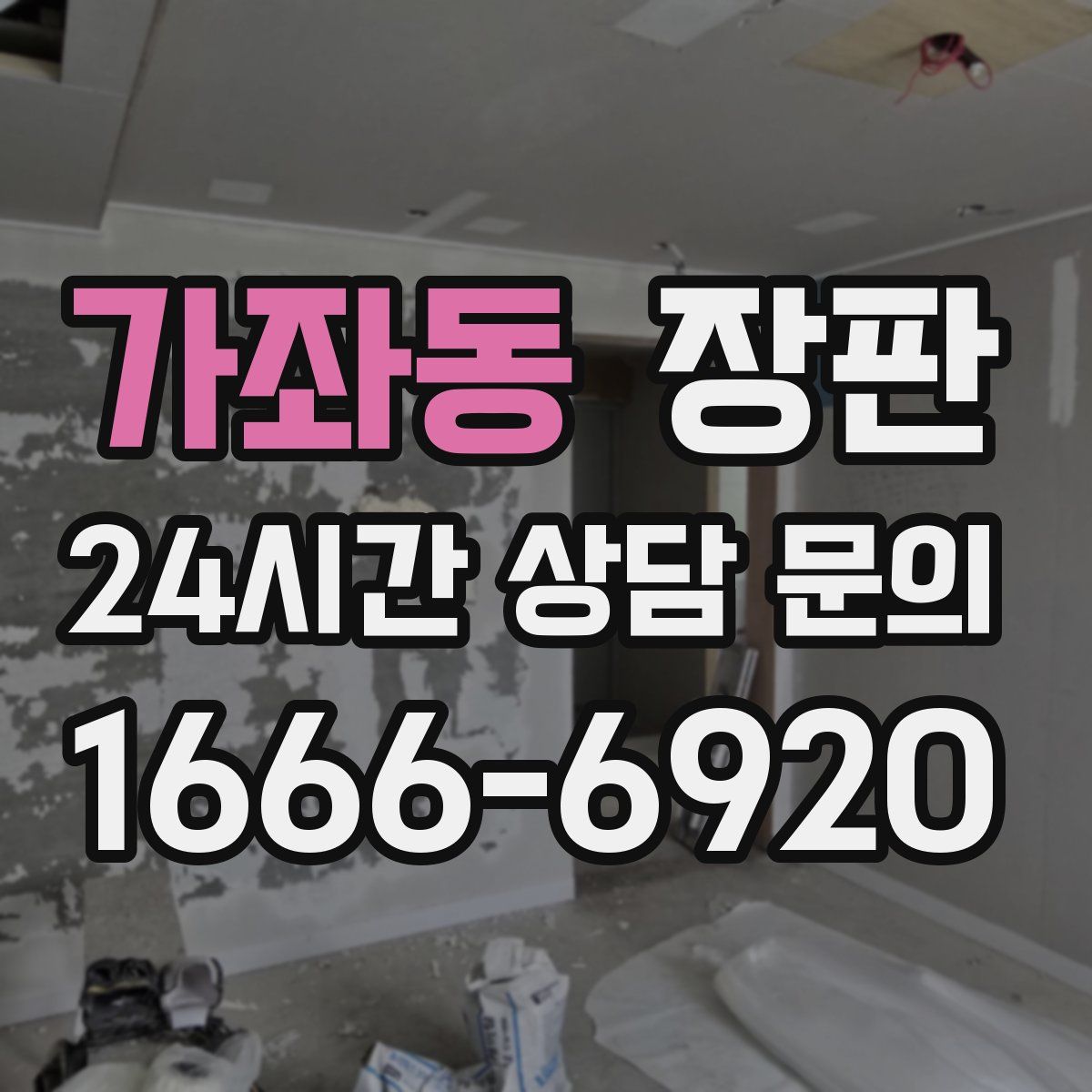 가좌동 장판