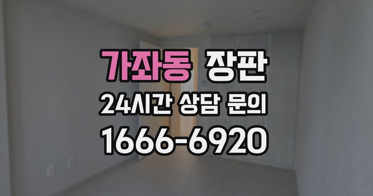 가좌동 장판
