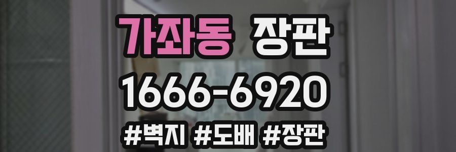 가좌동 장판