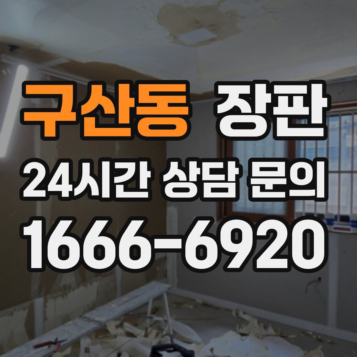 구산동 장판