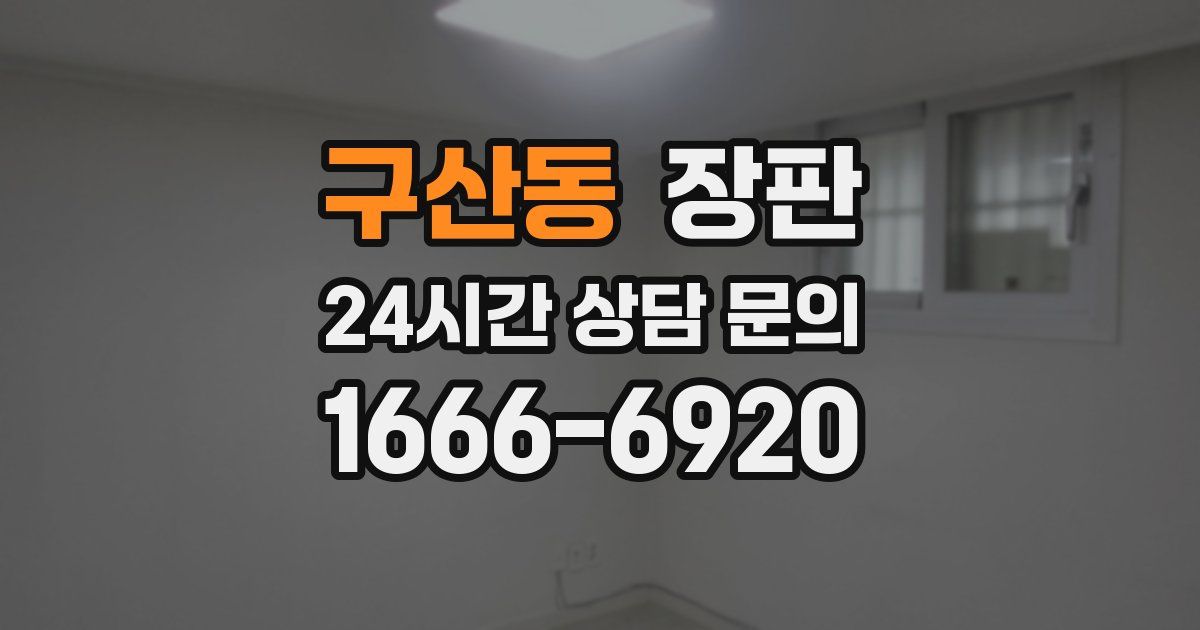 구산동 장판