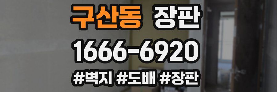 구산동 장판