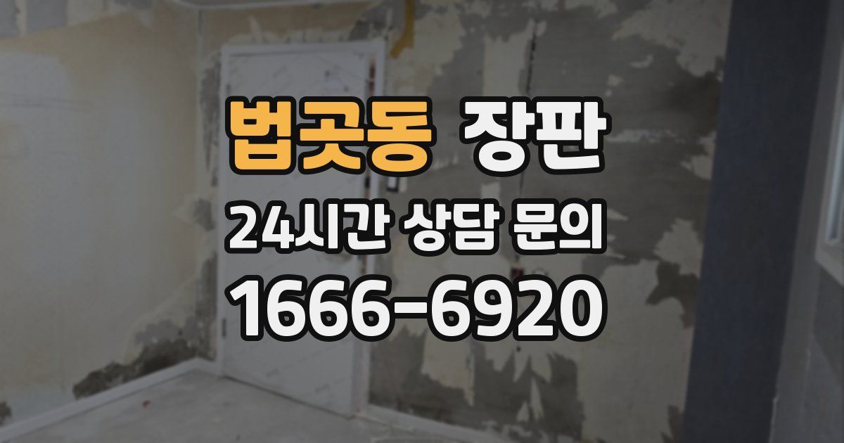 법곳동 장판