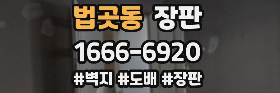 법곳동 장판
