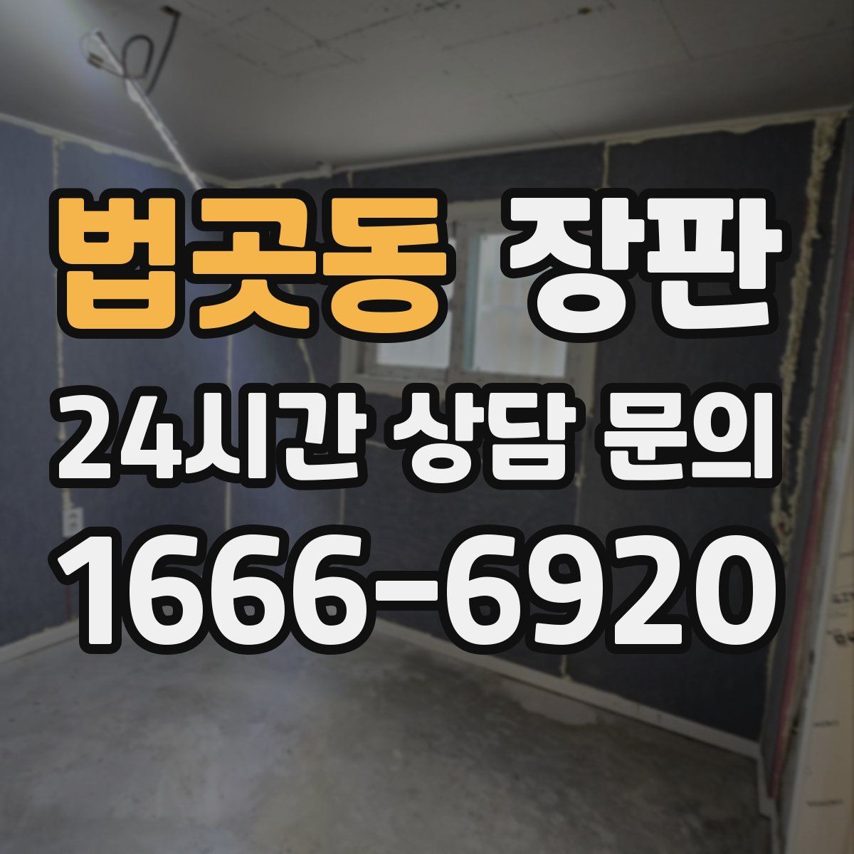 법곳동 장판