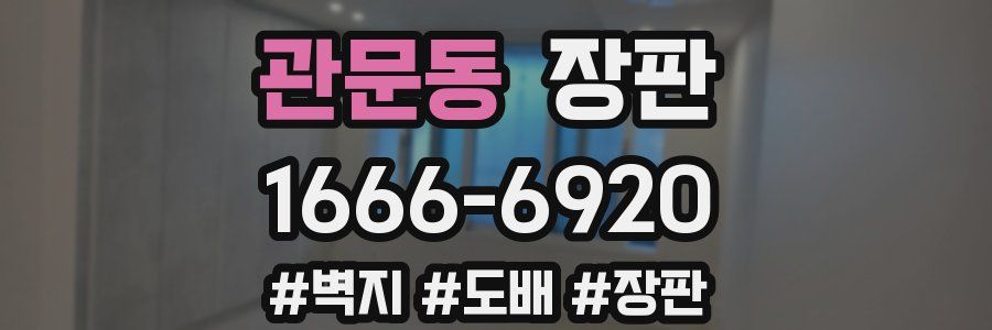 관문동 장판