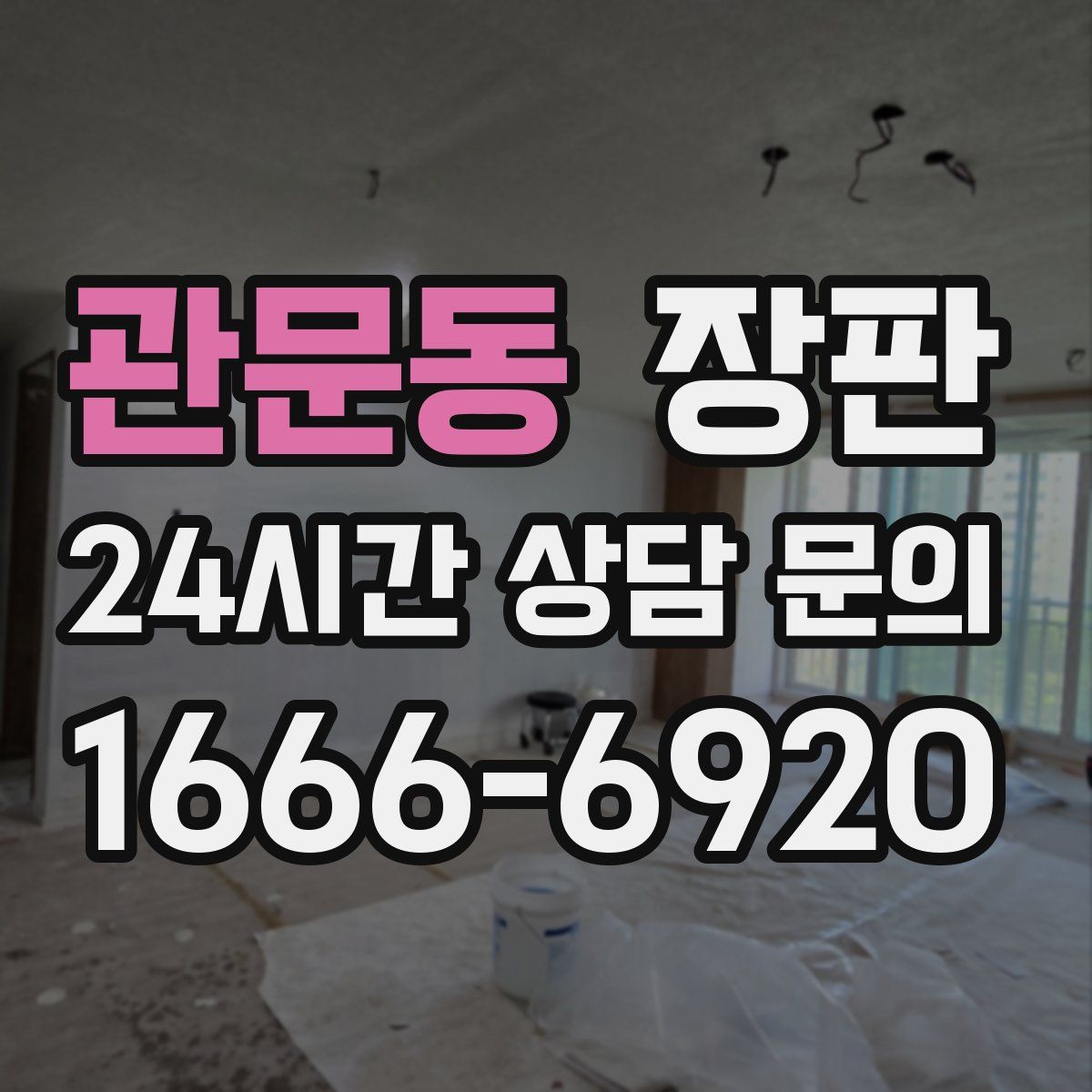 관문동 장판