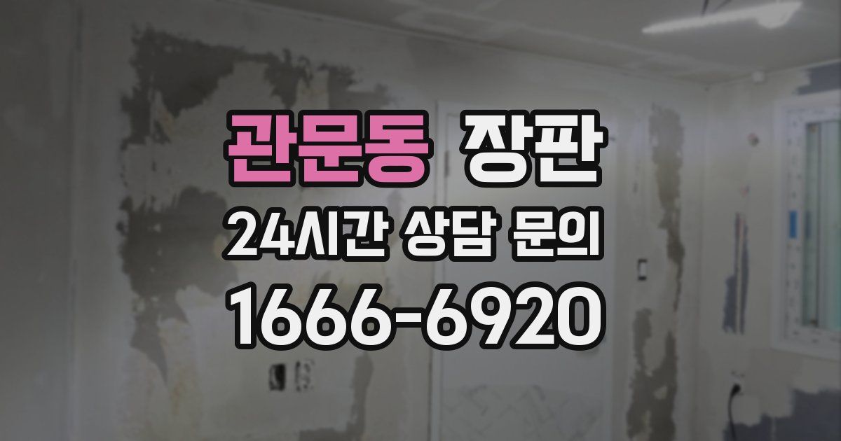관문동 장판