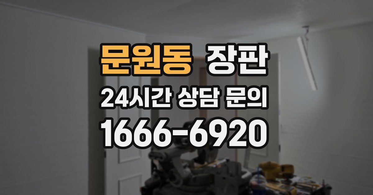 문원동 장판