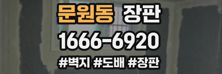 문원동 장판
