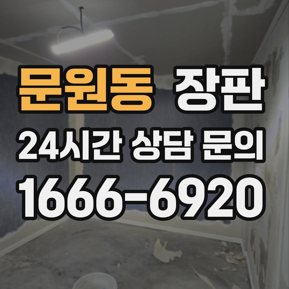 문원동 장판
