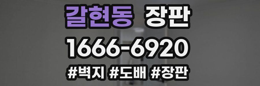 갈현동 장판