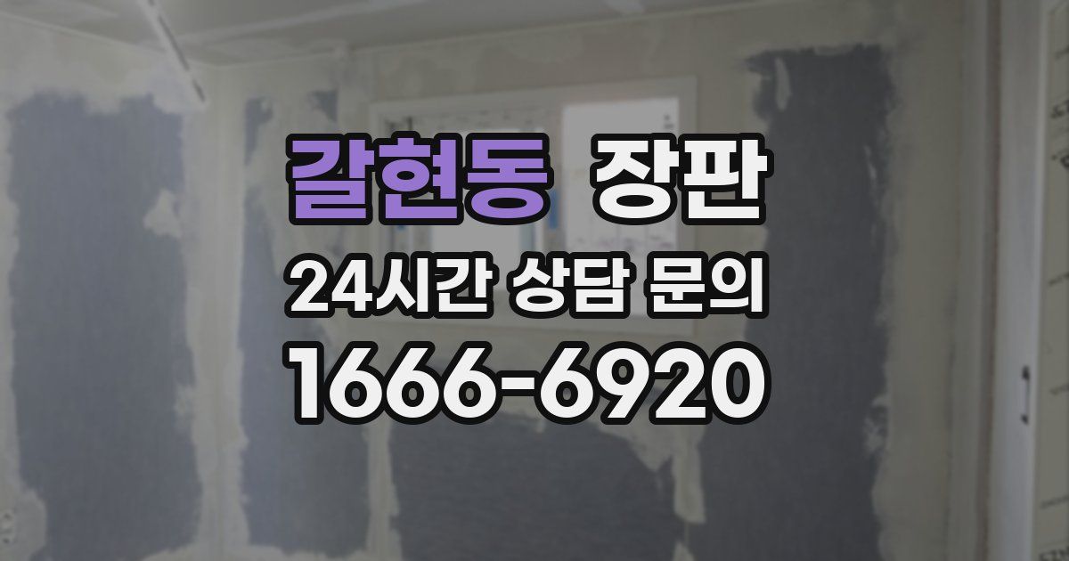 갈현동 장판