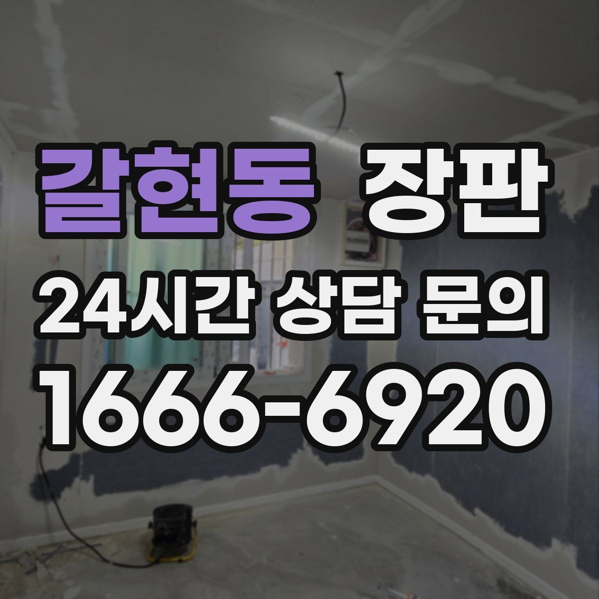 갈현동 장판