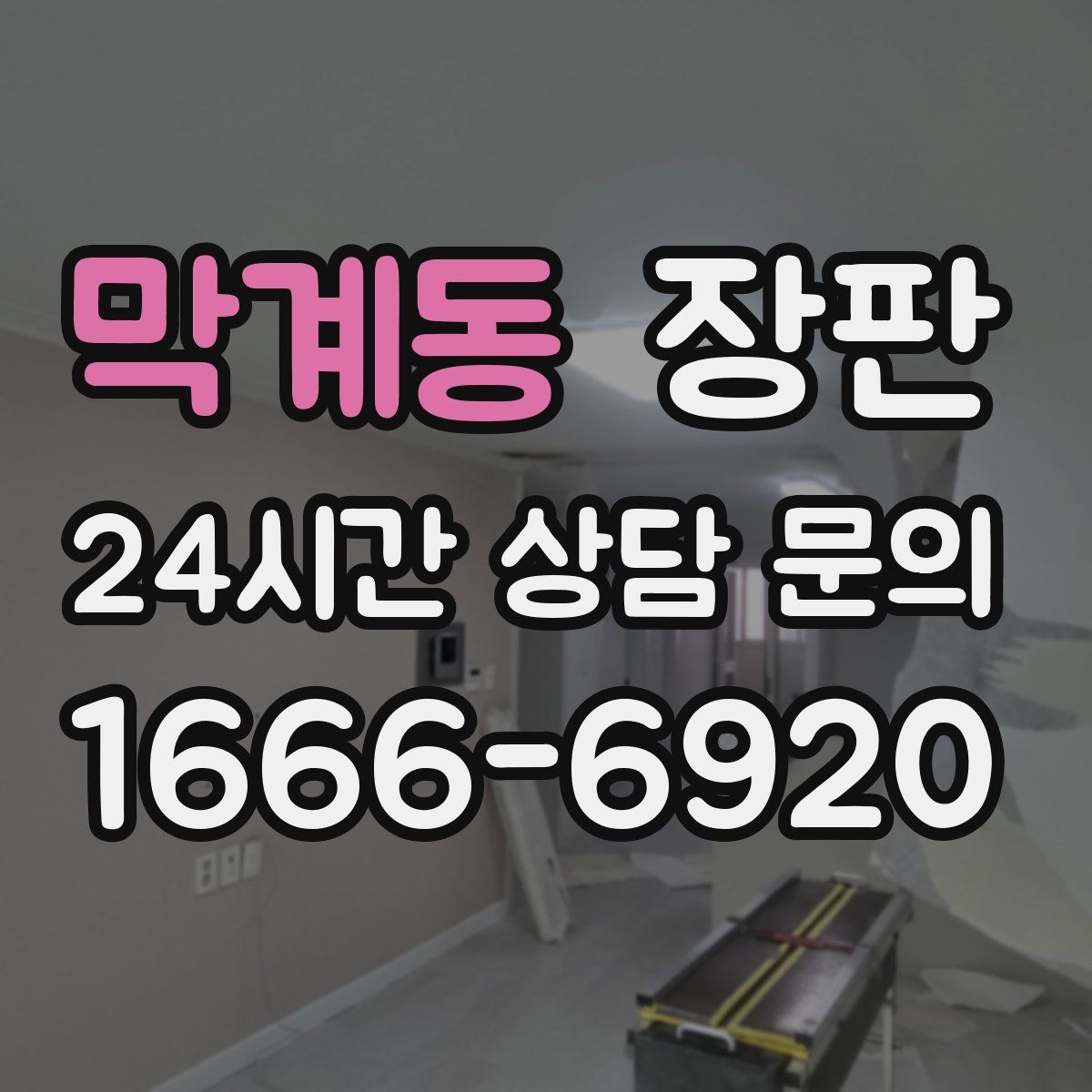 막계동 장판