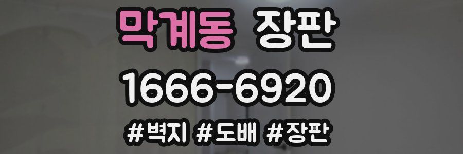 막계동 장판