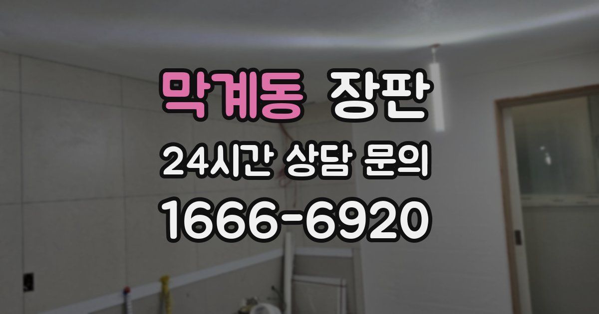 막계동 장판