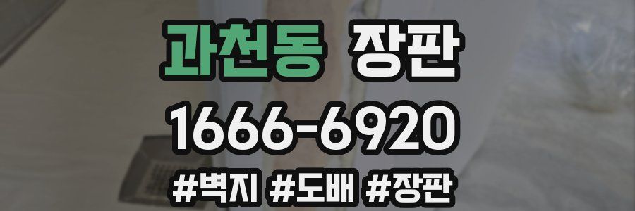 과천동 장판