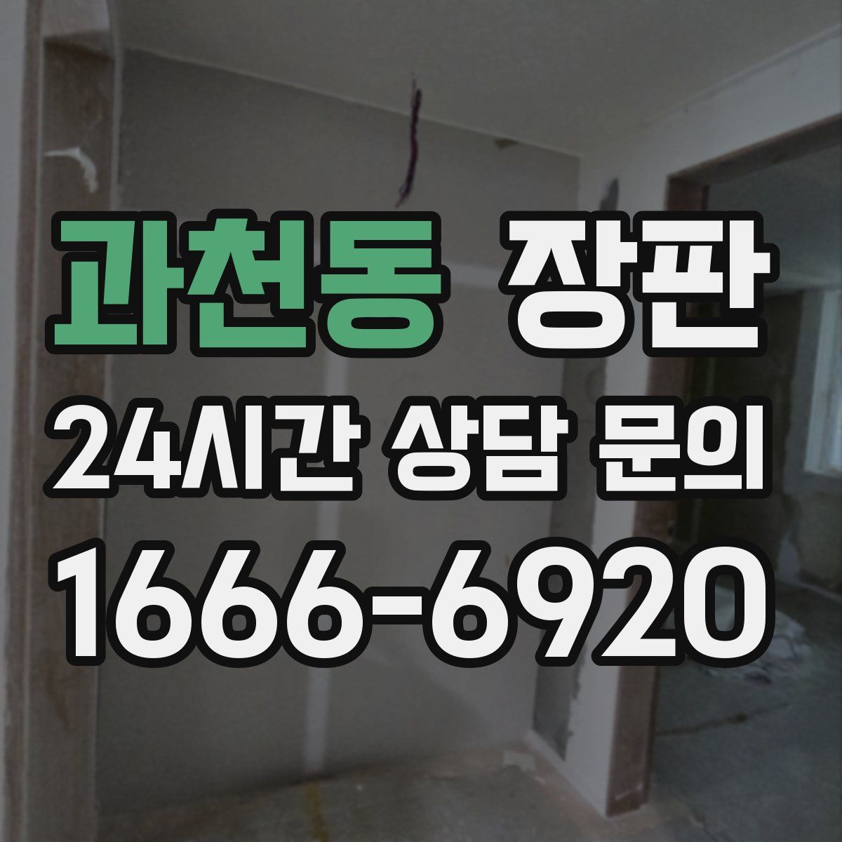 과천동 장판
