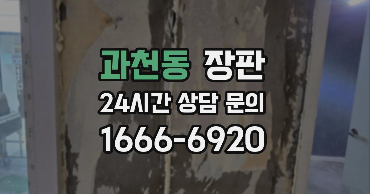 과천동 장판