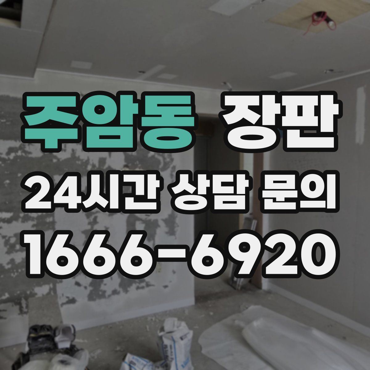 주암동 장판