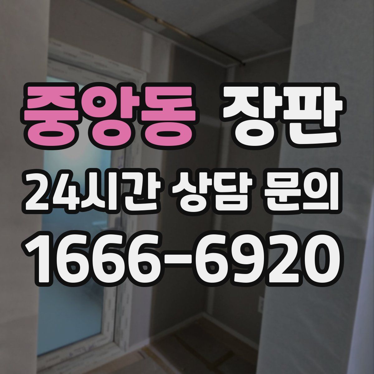 중앙동 장판