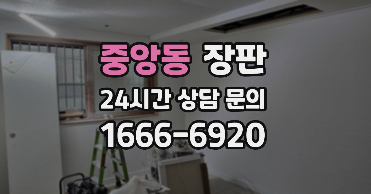 중앙동 장판