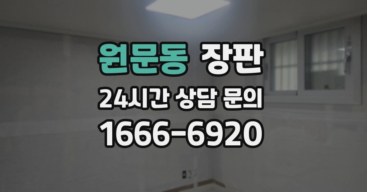 원문동 장판