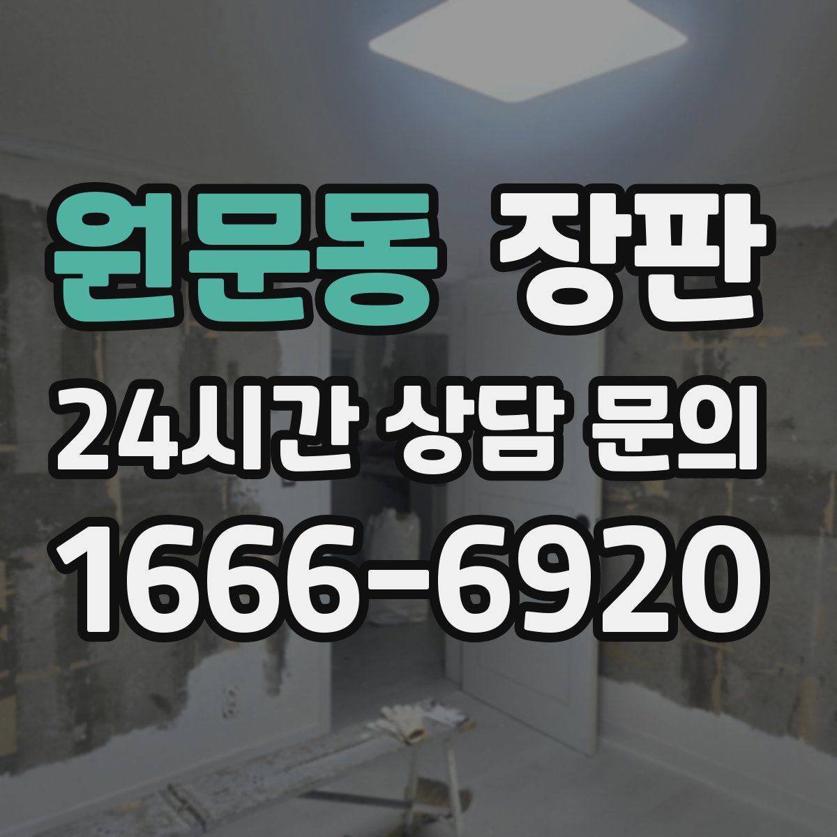 원문동 장판